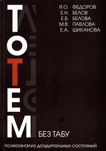 Тотем без табу. Психоанализ доэдипальных состояний