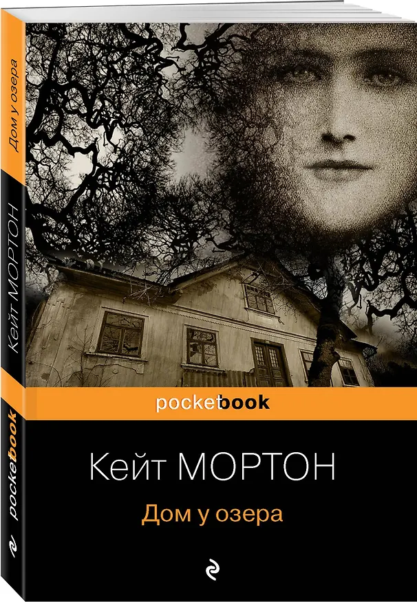 Книга Дом у озера (Кейт Мортон) — 4
