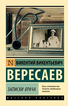 Записки врача