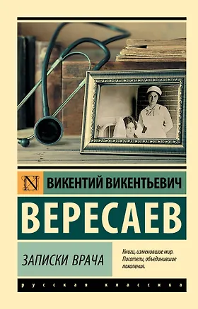 Книга Записки врача (Викентий Вересаев)