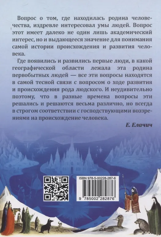 Книга Прародина человечества (Евгений Елачич) — 2