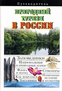 Природный туризм в России