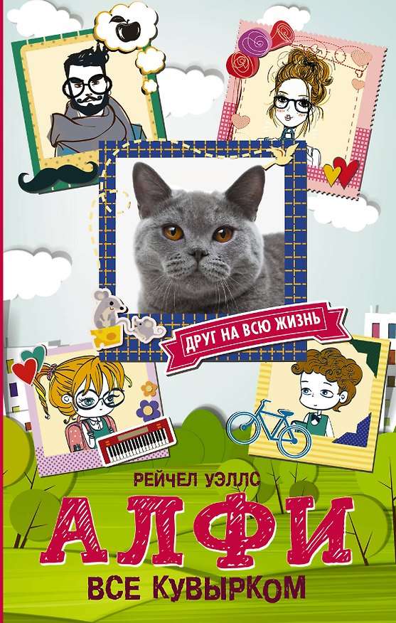 Книга Алфи. Все кувырком (Рейчел Уэллс) — 1