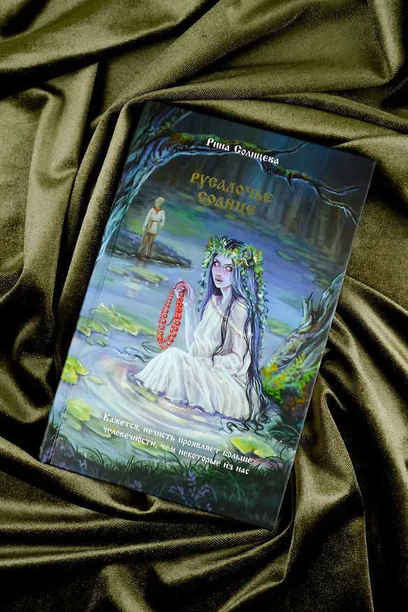 Книга Русалочье солнце (Рина Солнцева) — 7