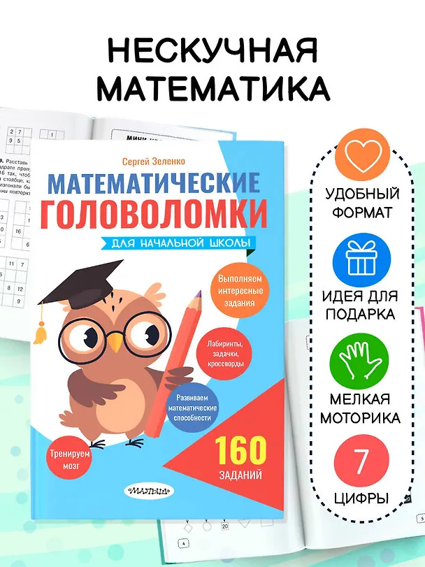 Книга Математические головоломки для начальной школы (Сергей Зеленко) — 5