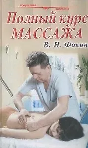 Полный курс массажа: Учебное пособие -3-е изд. испр. и доп.