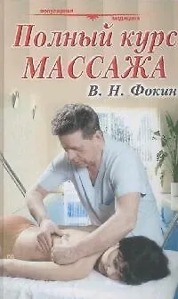 Книга Полный курс массажа: Учебное пособие -3-е изд. испр. и доп. () — 1