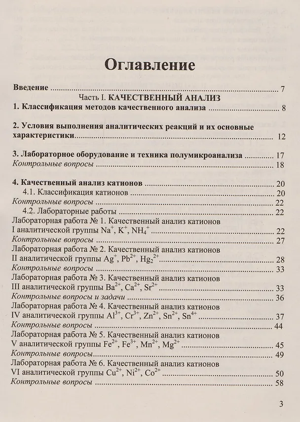 Книга Аналитическая химия и физико-химические методы анализа: Практикум для бакалавров (Валентина Валова) — 2