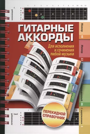 Гитарные аккорды. Для исполнения и сочинения любой музыки. Перекидной справочник — 2363305 — 1