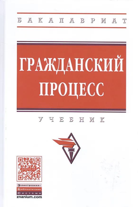 Книга Гражданский процесс (Д. Алябьев) — 1