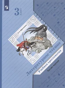 Литературное чтение. Учебная хрестоматия. 3 класс. В двух частях. Часть 1