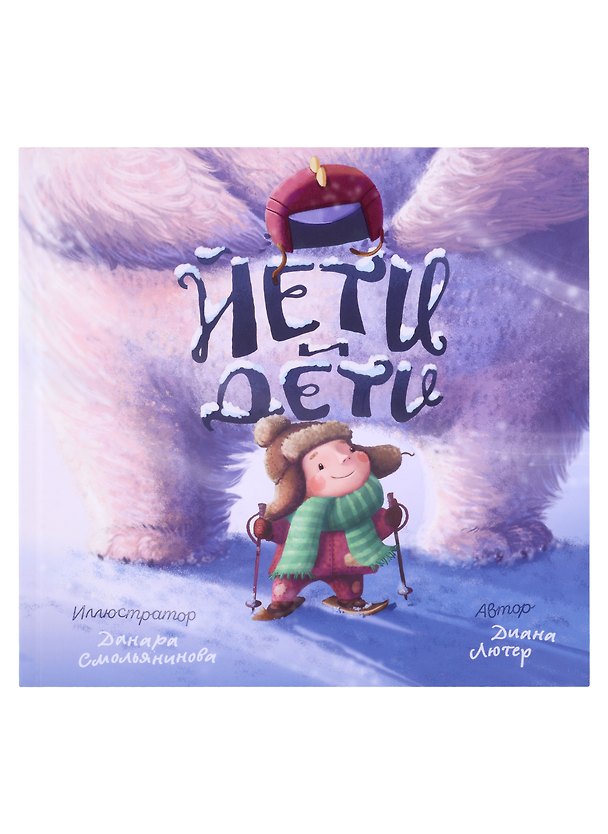Книга Йети и Дети (Диана Лютер) — 1