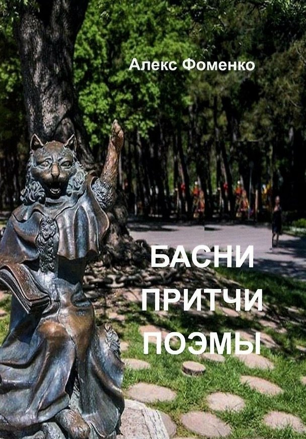 Книга Басни, притчи, поэмы (Александр Фоменко) — 1