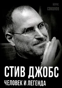 Стив Джобс. Человек и легенда