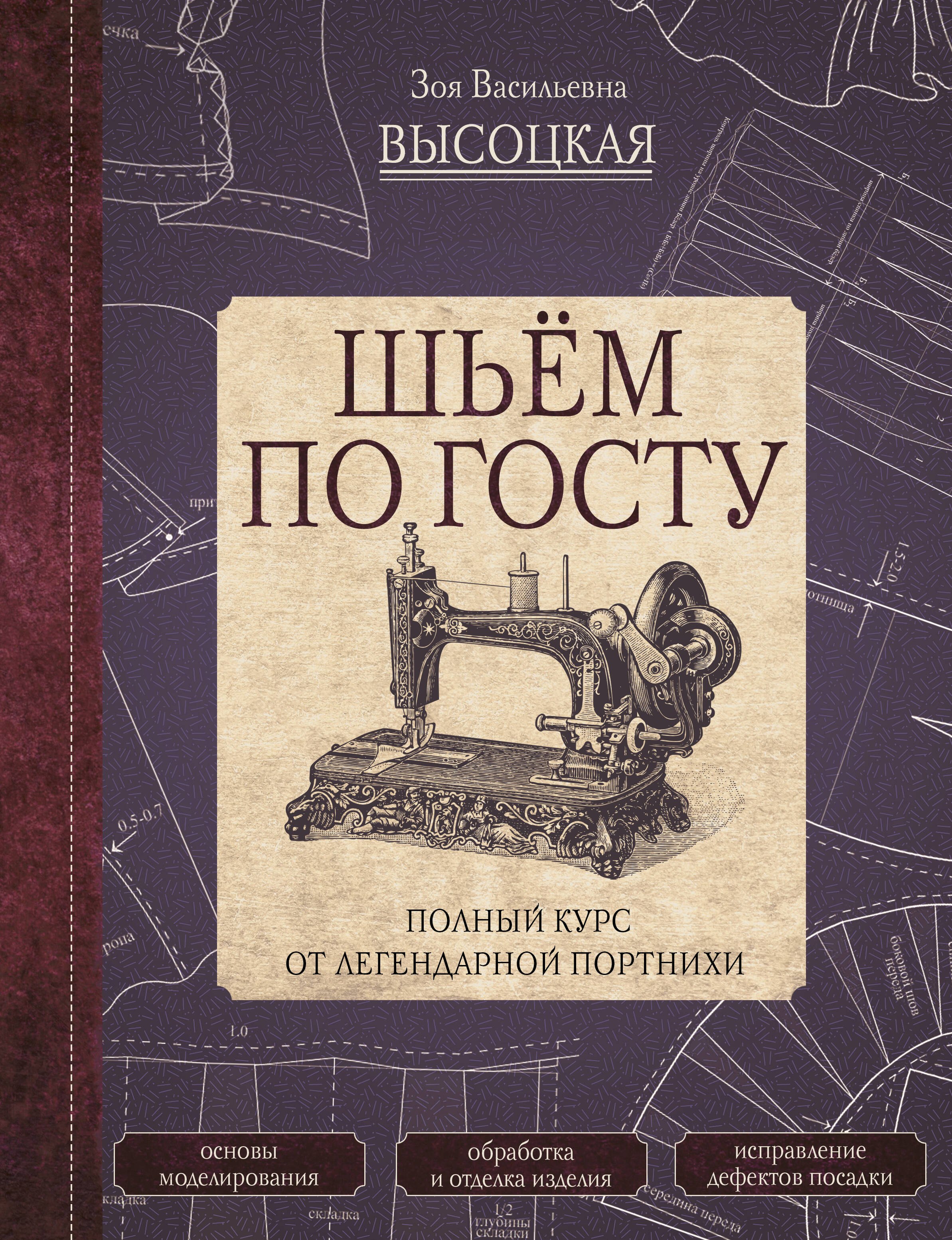 Шьем по ГОСТу. Полный курс от легендарной портнихи