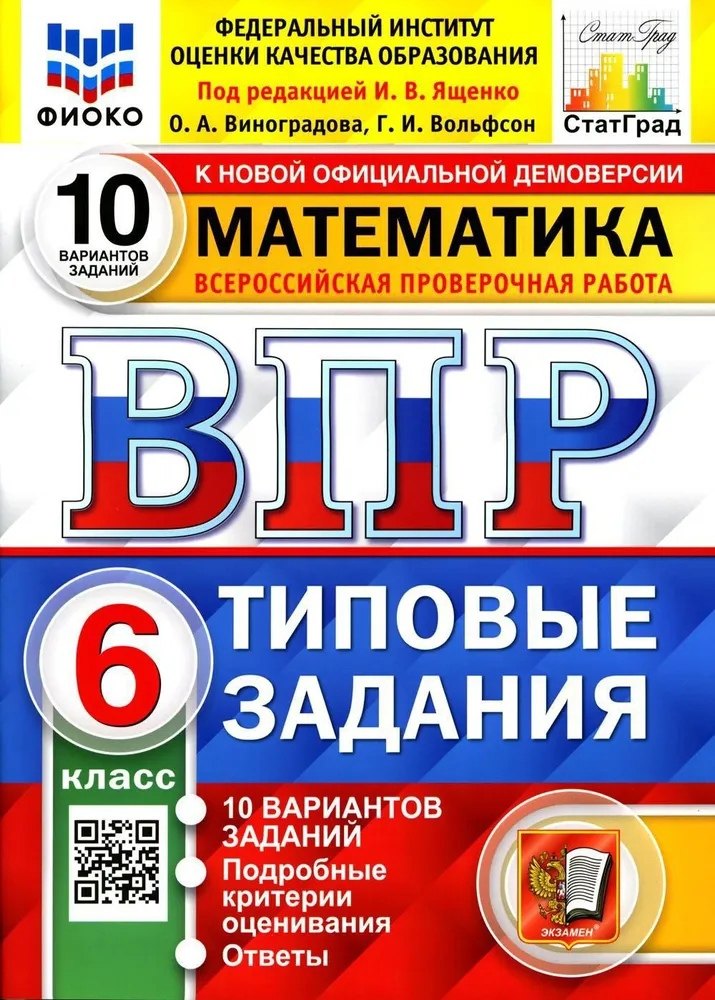 

Математика. Всероссийская проверочная работа. 6 класс. Типовые задания. 10 вариантов заданий. Подробные критерии оценивания. Ответы