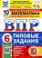 Математика. Всероссийская проверочная работа. 6 класс. Типовые задания. 10 вариантов заданий. Подробные критерии оценивания. Ответы — 2904706 — 1