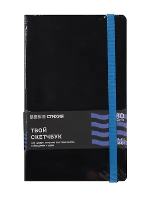 Блокнот для зарисовок 13*21 80л "Стихия" 140г/кв.м, черн.тв.обл., синий срез 3109774