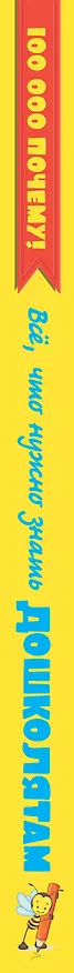 Книга 100000 ПОЧЕМУ!Все,что нужно знать дошколятам (Елена Хомич) — 3