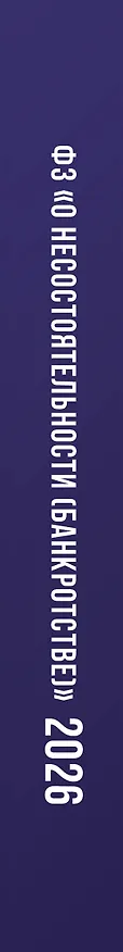 Книга Федеральный закон "О несостоятельности (банкротстве)" на 1 марта 2026 года () — 3