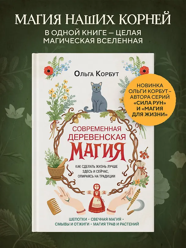 Книга Современная деревенская магия. Как сделать жизнь лучше здесь и сейчас, опираясь на традиции (Ольга Корбут) — 5