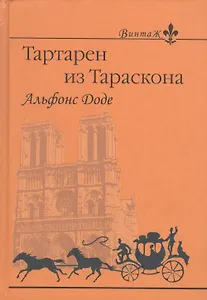 Тартарен из Тараскона