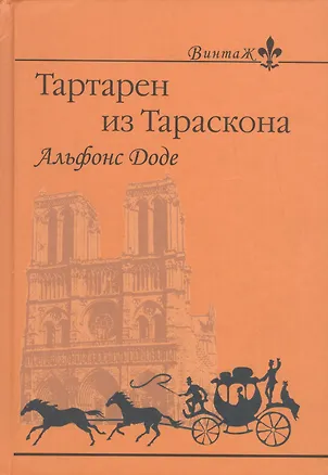 Книга Тартарен из Тараскона (Альфонс Доде)