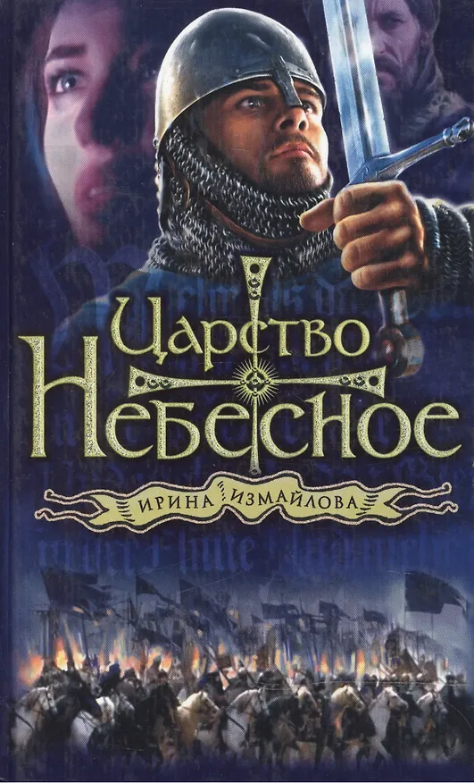 Книга Царство небесное (Ирина Измайлова) — 1
