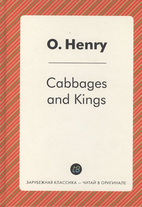 Книга Cabbages and Kings = Короли и капуста. На английском языке (О. Генри) — 1