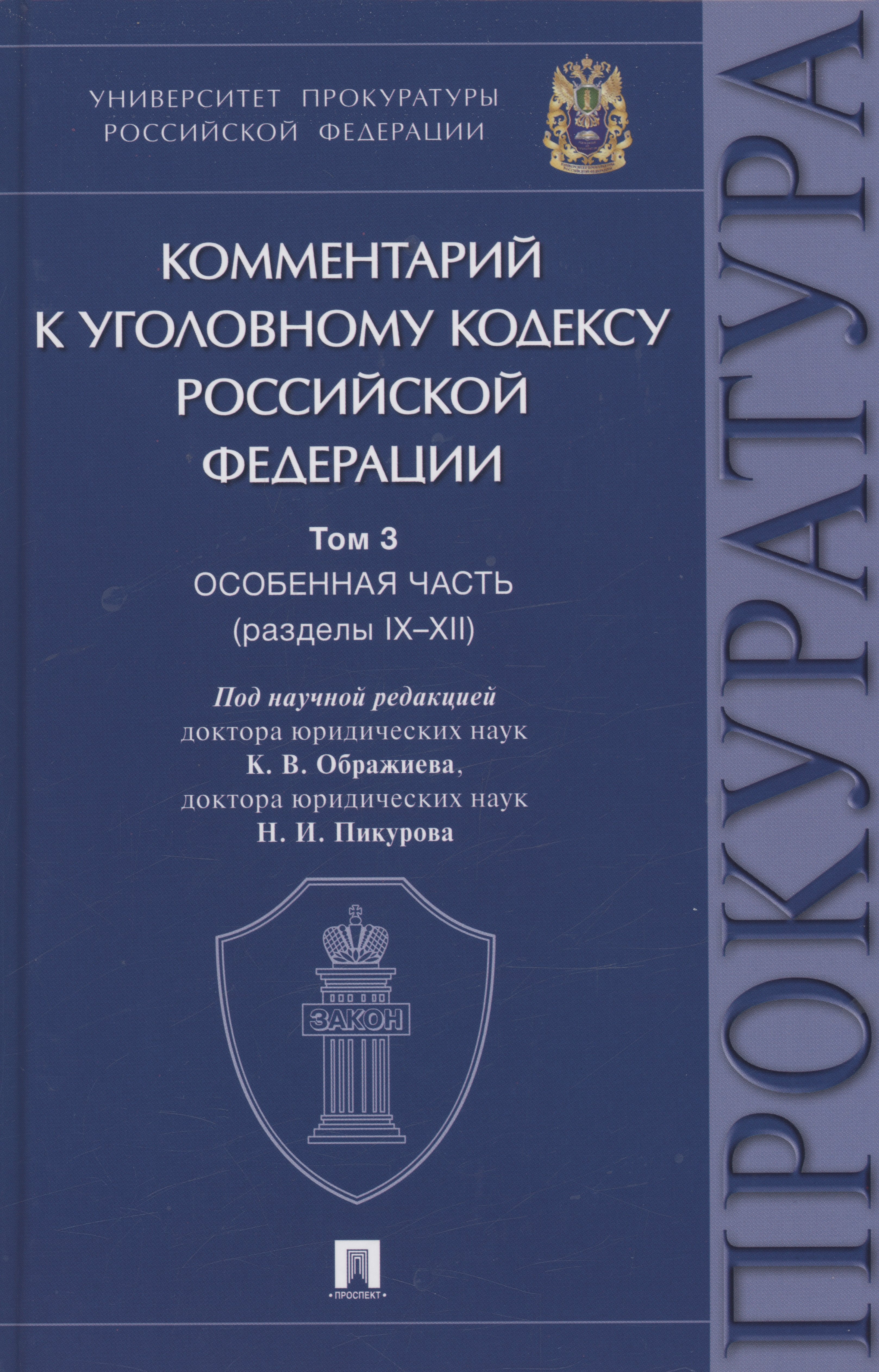 

Комментарий к Уголовному кодексу Российской Федерации. В 3 томах. Том 3. Особенная часть (разделы IX–XII)