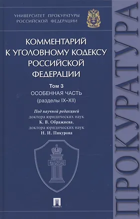 Книга Комментарий к Уголовному кодексу Российской Федерации. В 3 томах. Том 3. Особенная часть (разделы IX–XII) ()