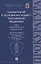 Комментарий к Уголовному кодексу Российской Федерации. В 3 томах. Том 3. Особенная часть (разделы IX–XII) — 2982953 — 1