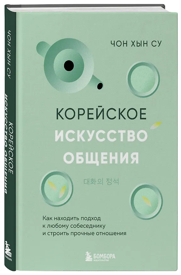Книга Корейское искусство общения. Как находить подход к любому собеседнику и строить прочные отношения (Чон Хын Су) — 5