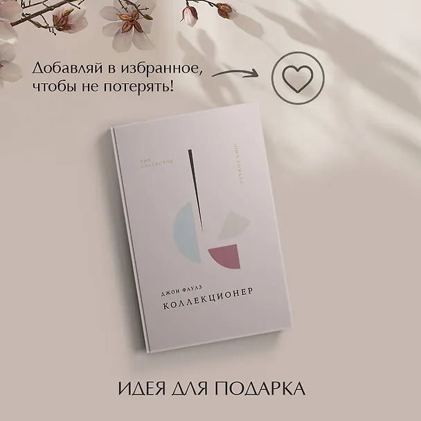 Книга Коллекционер (Джон Роберт Фаулз) — 12