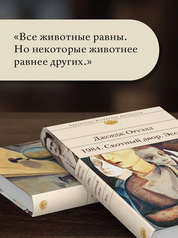 Книга 1984. Скотный двор. Эссе (Джордж Оруэлл) — 8