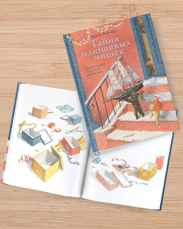 Книга Тайна плюшевых мишек (Бруно Хэхлер) — 9