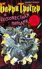 Барри Троттер и Бессовестная пародия — 2023834 — 1