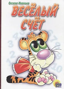 Веселый счет: Картонка