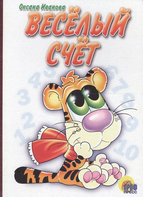Книга Веселый счет: Картонка (О.Е. Иванова) — 1