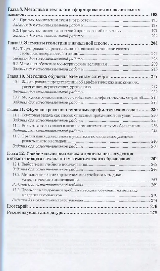 Книга Методика преподавания начального курса математики Учебник и практ. (ОбрПр) Шадрина () — 4