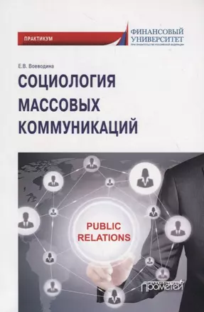 Социология массовых коммуникаций. Практикум для обучающихся по направлению подготовки 42.03.01 «Реклама и связи с общественностью» (уровень бакалавриата) — 2779034 — 1