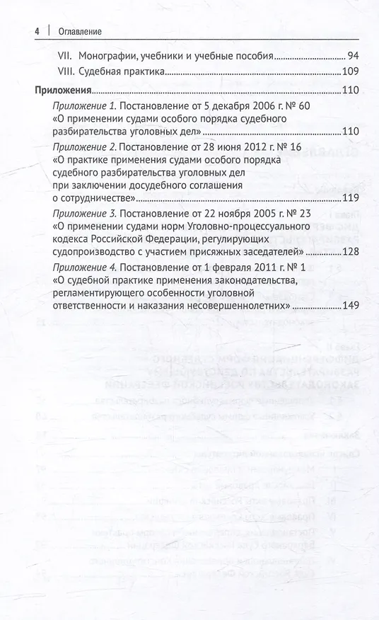 Книга Упрощенные и усложненные формы судебного разбирательства в уголовном процессе: учебное пособие (Татьяна Орлова) — 4