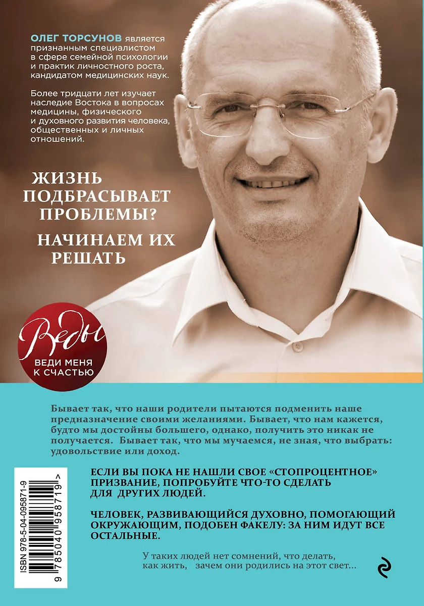 Мое предназначение. Как заслужить большего и сделать этот мир лучше (Олег  Торсунов) - купить книгу с доставкой в интернет-магазине «Читай-город».  ISBN: 978-5-04-095871-9