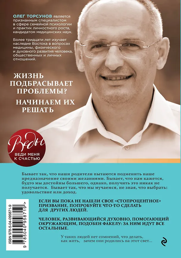 Книга Мое предназначение. Как заслужить большего и сделать этот мир лучше (Олег Торсунов) — 2