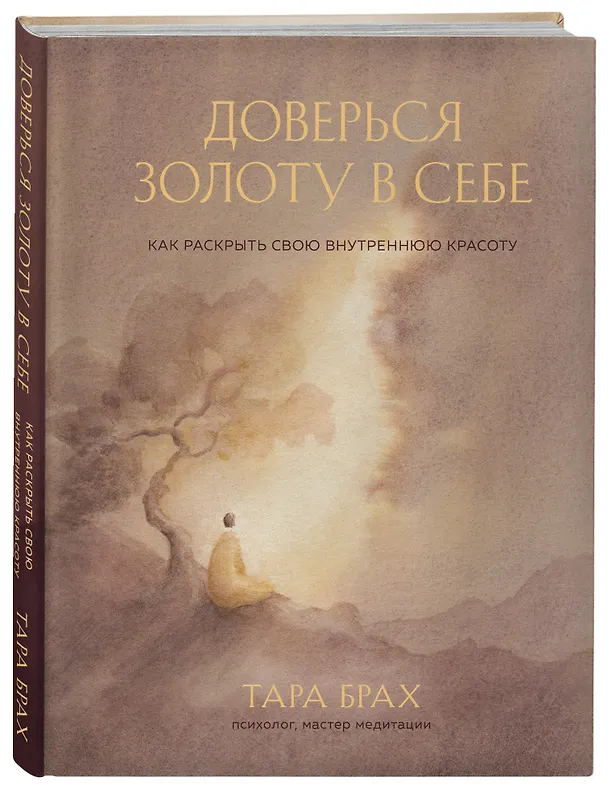 Книга Доверься золоту в себе. Как раскрыть свою внутреннюю красоту (Т. Брах) — 5