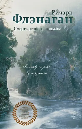 Книга Смерть речного лоцмана (Ричард Флэнаган)