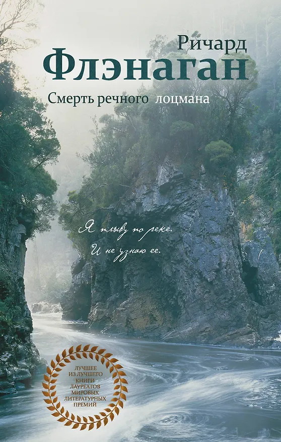 Книга Смерть речного лоцмана (Ричард Флэнаган) — 1