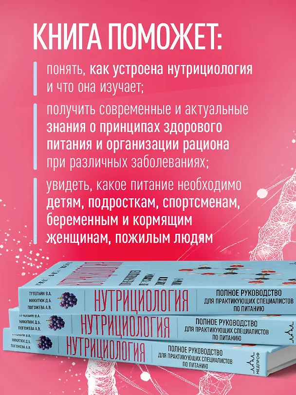 Книга Нутрициология. Полное руководство для практикующих специалистов по питанию. (Алла Погожева, Дмитрий Никитюк, Виктор Тутельян) — 8