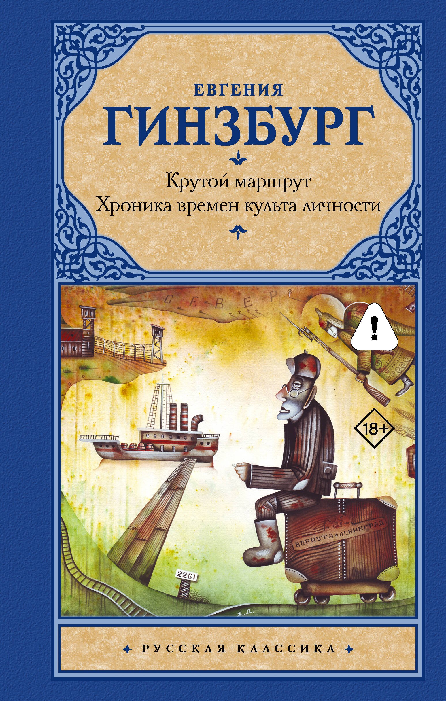 

Крутой маршрут: Хроника времен культа личности