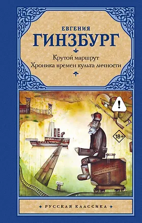 Книга Крутой маршрут: Хроника времен культа личности (Евгения Гинзбург)